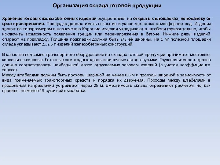 Организация склада готовой продукции Хранение готовых железобетонных изделий осуществляют на открытых