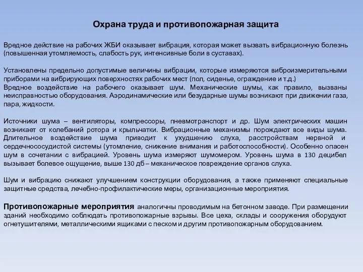 Охрана труда и противопожарная защита Вредное действие на рабочих ЖБИ оказывает