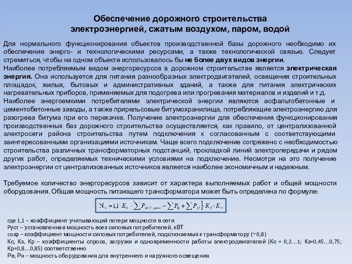 Обеспечение дорожного строительства электроэнергией, сжатым воздухом, паром, водой Для нормального функционирования