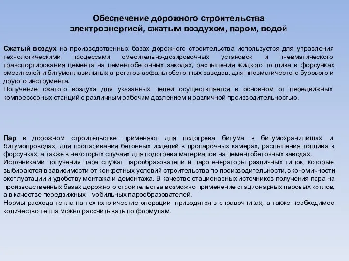 Обеспечение дорожного строительства электроэнергией, сжатым воздухом, паром, водой Сжатый воздух на