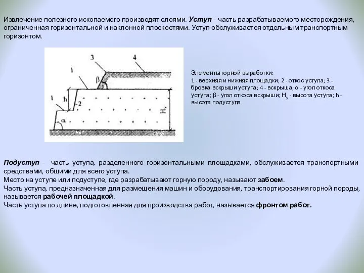 Извлечение полезного ископаемого производят слоями. Уступ – часть разрабатываемого месторождения, ограниченная