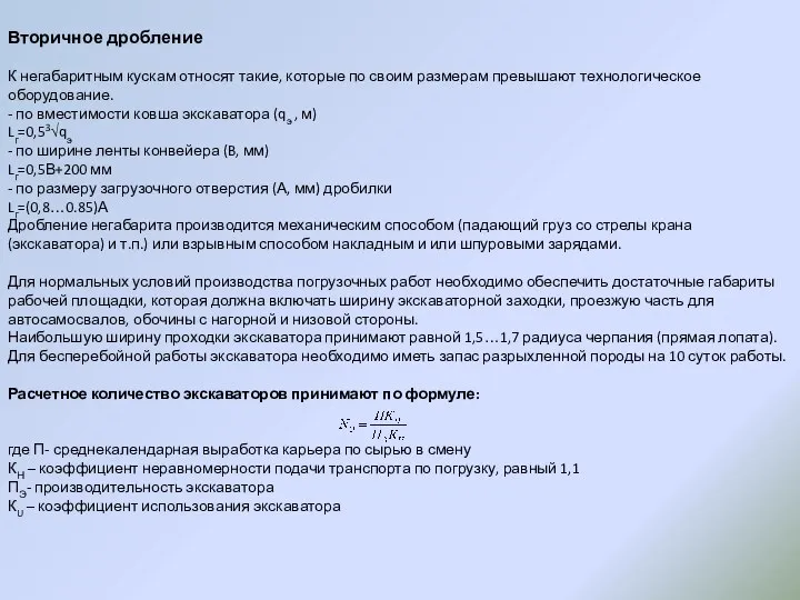 Вторичное дробление К негабаритным кускам относят такие, которые по своим размерам