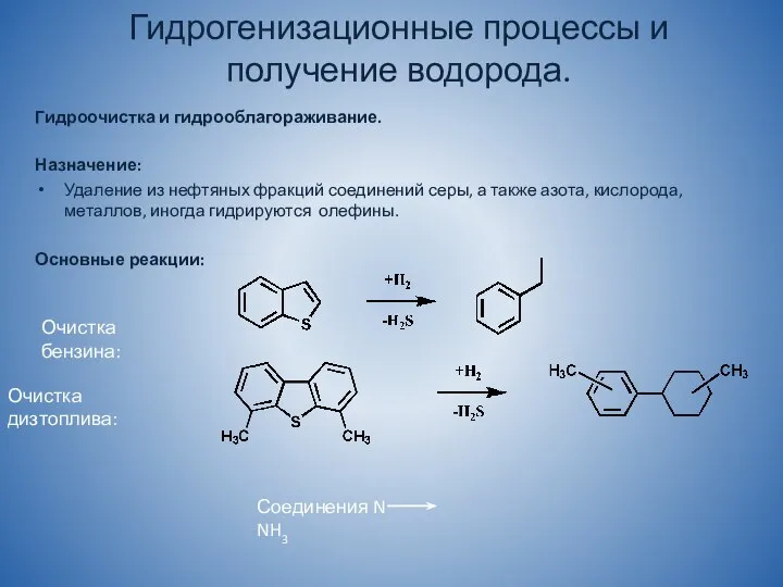 Гидрогенизационные процессы и получение водорода. Гидроочистка и гидрооблагораживание. Назначение: Удаление из