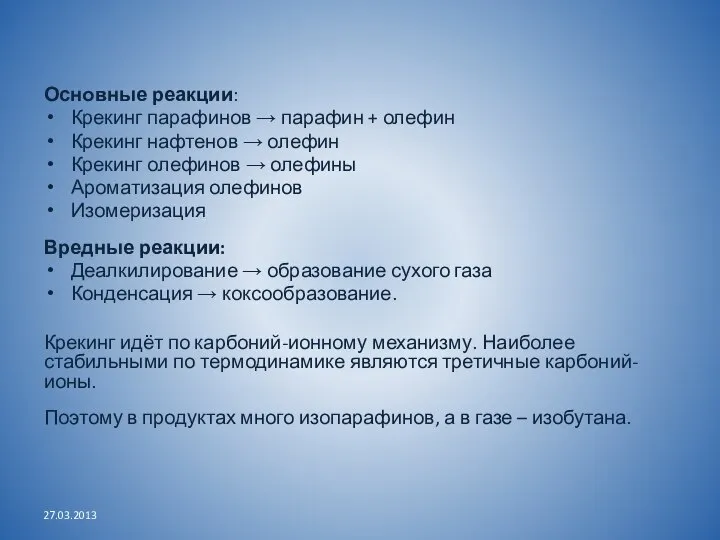 Основные реакции: Крекинг парафинов → парафин + олефин Крекинг нафтенов →