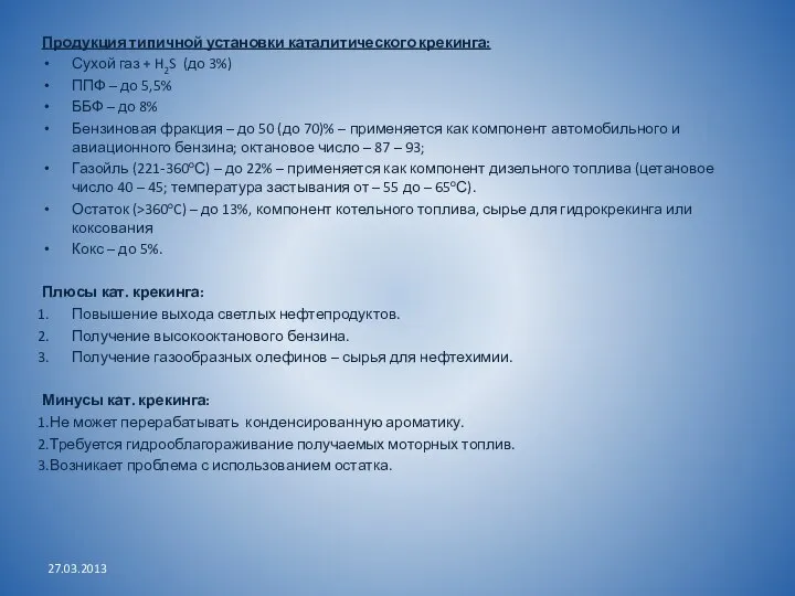 Продукция типичной установки каталитического крекинга: Сухой газ + H2S (до 3%)