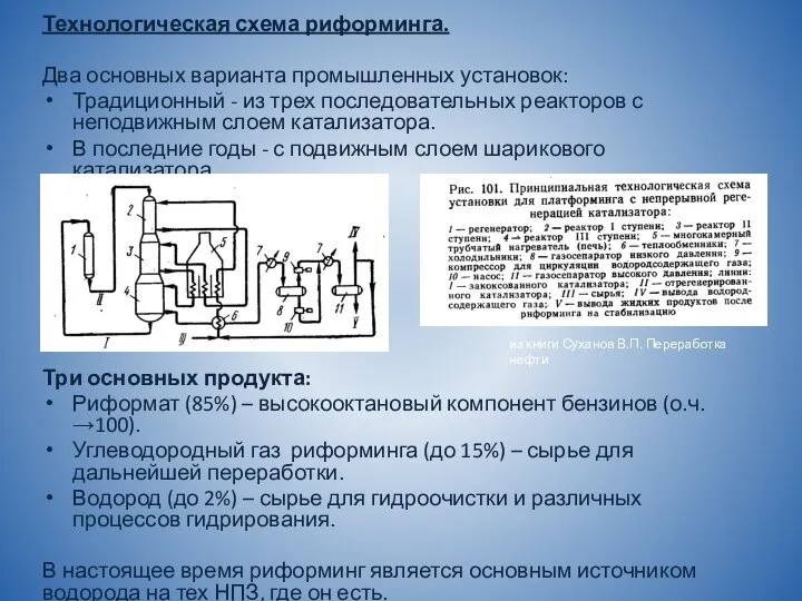 Технологическая схема риформинга. Два основных варианта промышленных установок: Традиционный - из