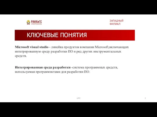 КЛЮЧЕВЫЕ ПОНЯТИЯ Microsoft visual studio - линейка продуктов компании Microsoft,включающих интегрированную