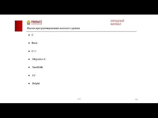 C Basic C++ Objective-C Smalltalk C# Delphi Языки программирования высокого уровня 1ИС