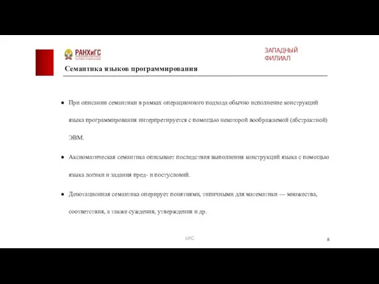 При описании семантики в рамках операционного подхода обычно исполнение конструкций языка