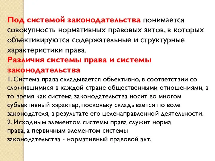 Под системой законодательства понимается совокупность нормативных правовых актов, в которых объективируются