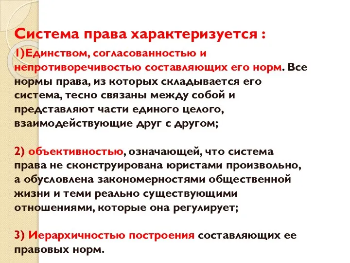 Система права характеризуется : 1)Единством, согласованностью и непротиворечивостью составляющих его норм.