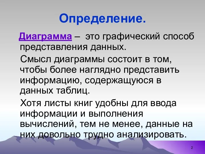 Определение. Диаграмма – это графический способ представления данных. Смысл диаграммы состоит