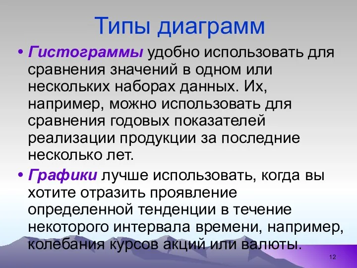 Типы диаграмм Гистограммы удобно использовать для сравнения значений в одном или