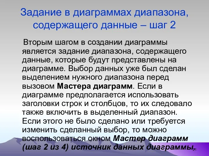 Задание в диаграммах диапазона, содержащего данные – шаг 2 Вторым шагом