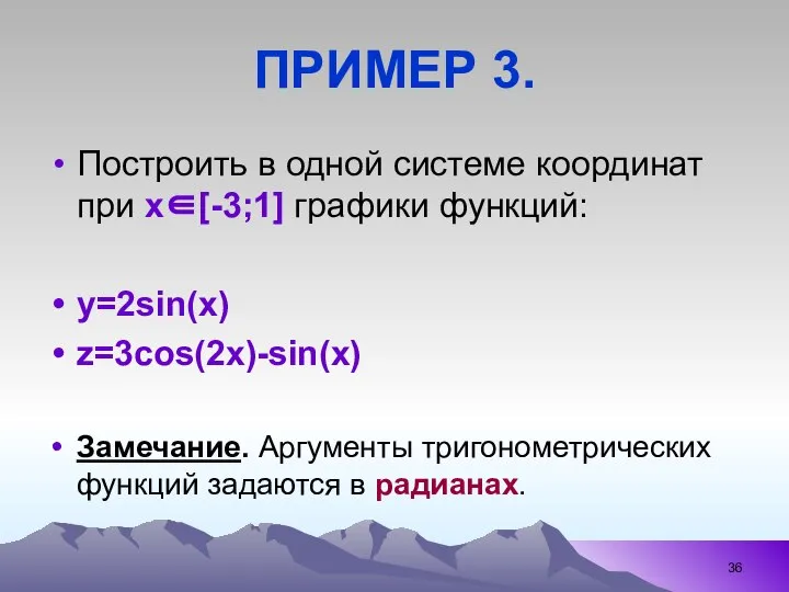 ПРИМЕР 3. Построить в одной системе координат при х∈[-3;1] графики функций: