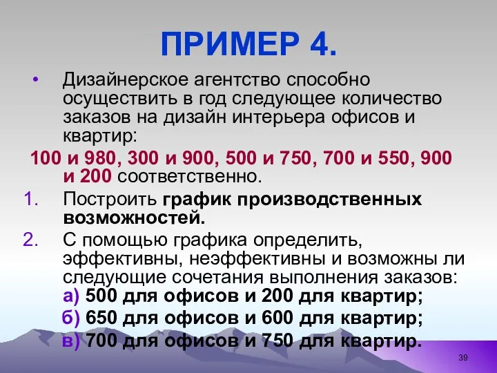 ПРИМЕР 4. Дизайнерское агентство способно осуществить в год следующее количество заказов