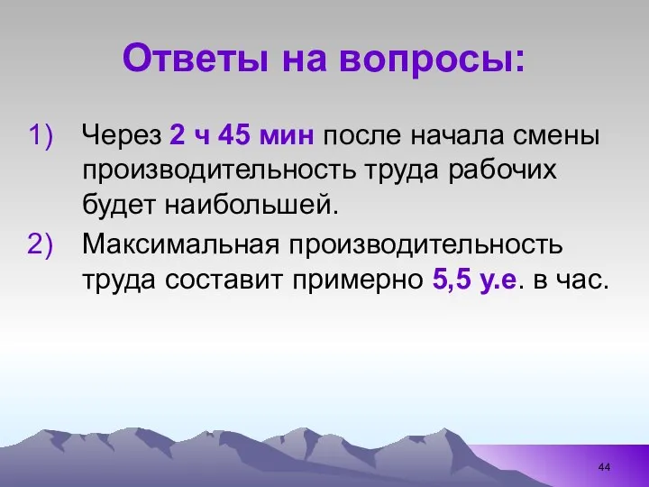 Ответы на вопросы: Через 2 ч 45 мин после начала смены