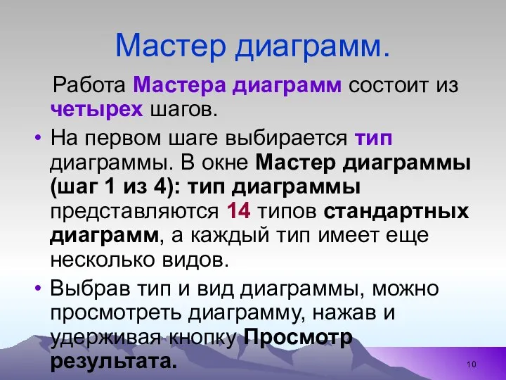 Мастер диаграмм. Работа Мастера диаграмм состоит из четырех шагов. На первом