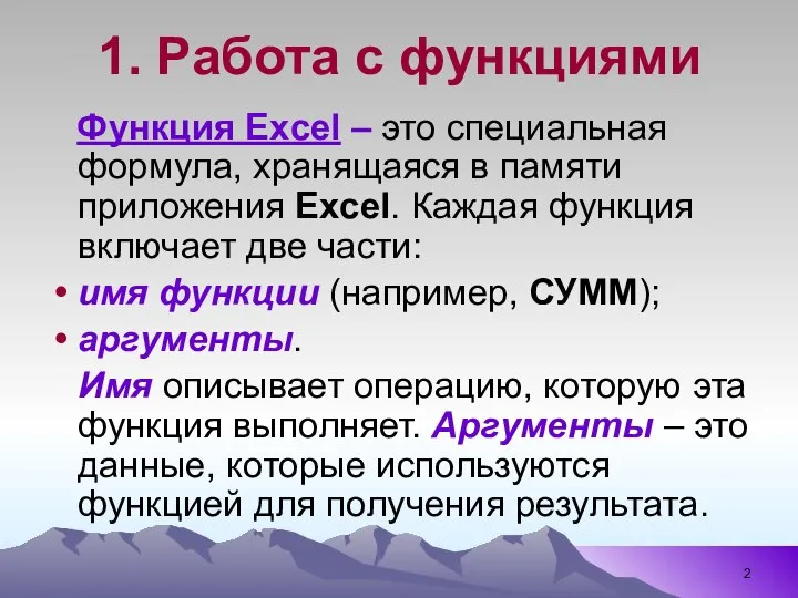 1. Работа с функциями Функция Excel – это специальная формула, хранящаяся