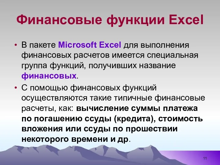 Финансовые функции Excel В пакете Microsoft Excel для выполнения финансовых расчетов