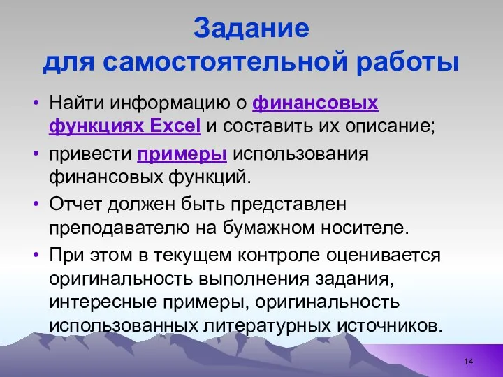 Задание для самостоятельной работы Найти информацию о финансовых функциях Excel и