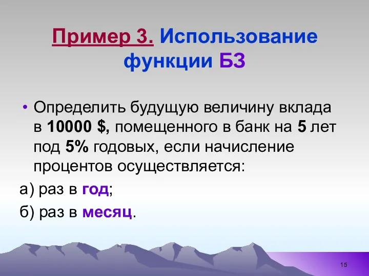 Пример 3. Использование функции БЗ Определить будущую величину вклада в 10000