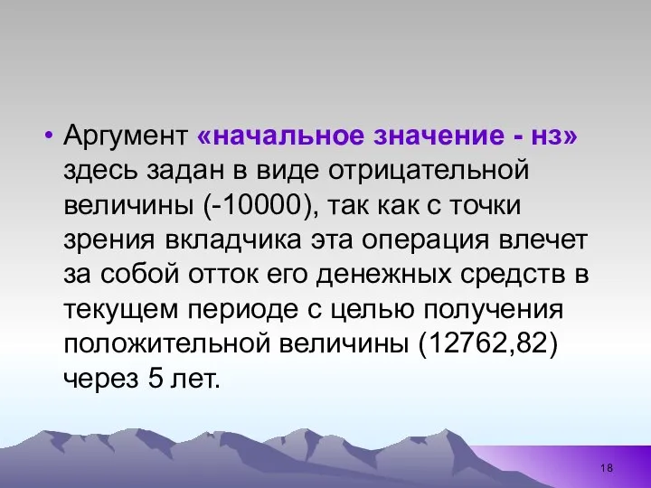 Аргумент «начальное значение - нз» здесь задан в виде отрицательной величины