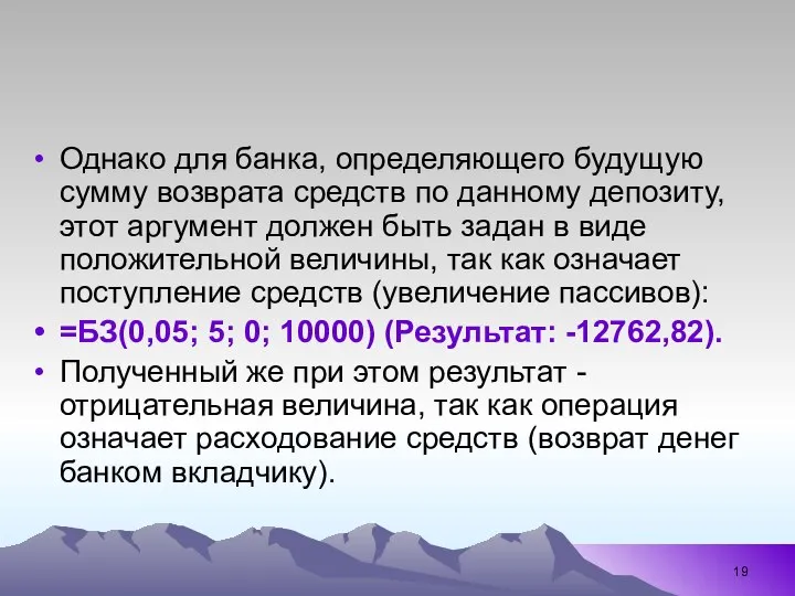 Однако для банка, определяющего будущую сумму возврата средств по данному депозиту,