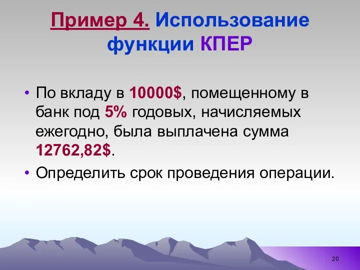 Пример 4. Использование функции КПЕР По вкладу в 10000$, помещенному в