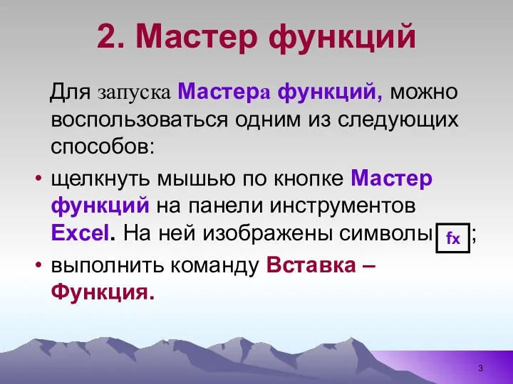 2. Мастер функций Для запуска Мастера функций, можно воспользоваться одним из