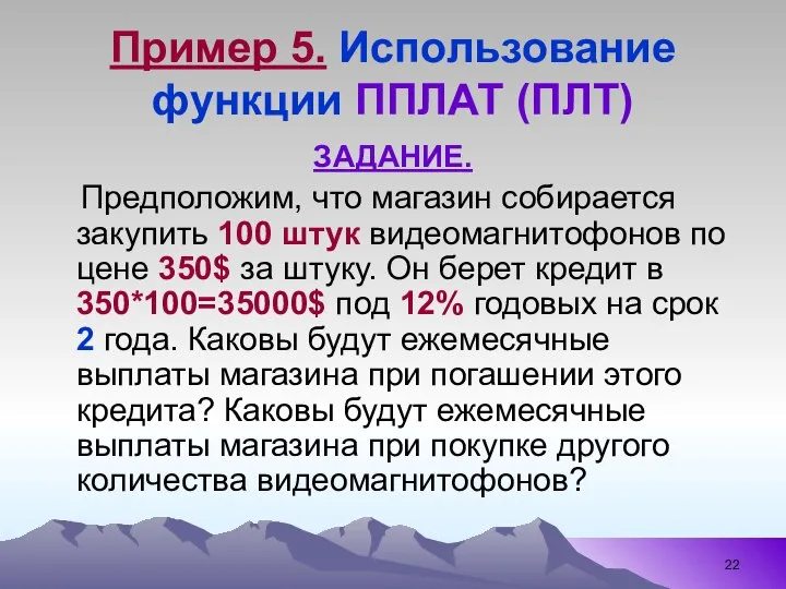 Пример 5. Использование функции ППЛАТ (ПЛТ) ЗАДАНИЕ. Предположим, что магазин собирается