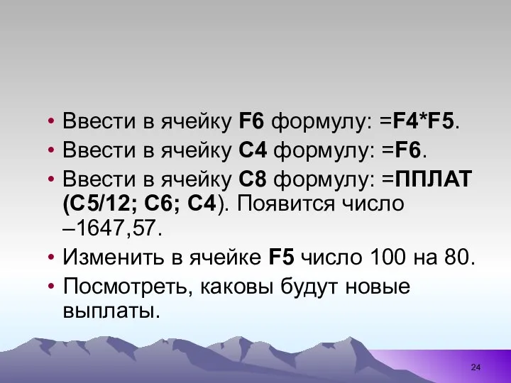 Ввести в ячейку F6 формулу: =F4*F5. Ввести в ячейку C4 формулу: