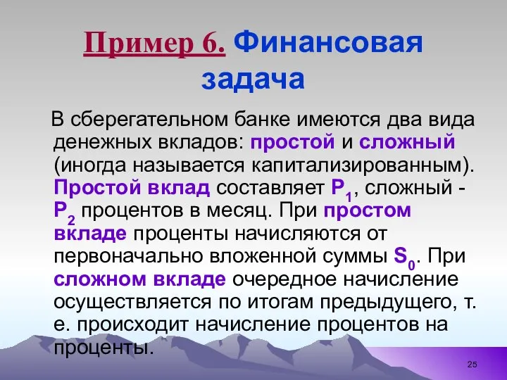 Пример 6. Финансовая задача В сберегательном банке имеются два вида денежных