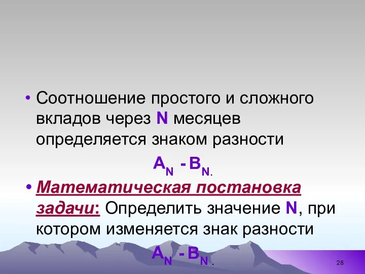 Соотношение простого и сложного вкладов через N месяцев определяется знаком разности