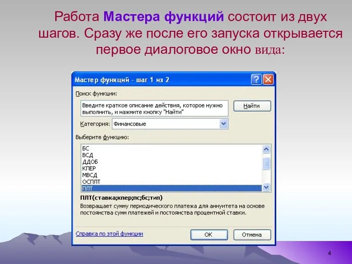 Работа Мастера функций состоит из двух шагов. Сразу же после его