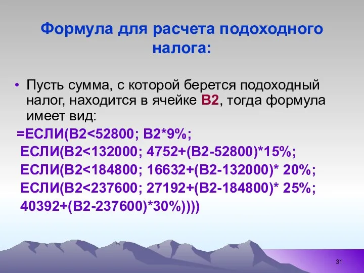 Формула для расчета подоходного налога: Пусть сумма, с которой берется подоходный