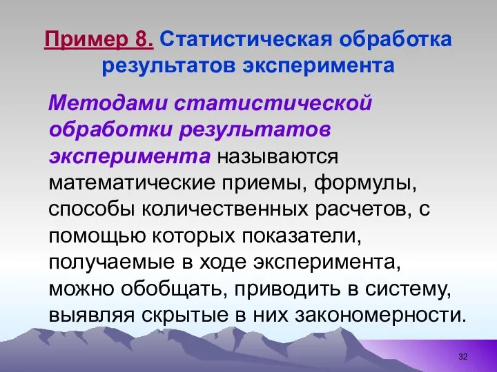 Пример 8. Статистическая обработка результатов эксперимента Методами статистической обработки результатов эксперимента