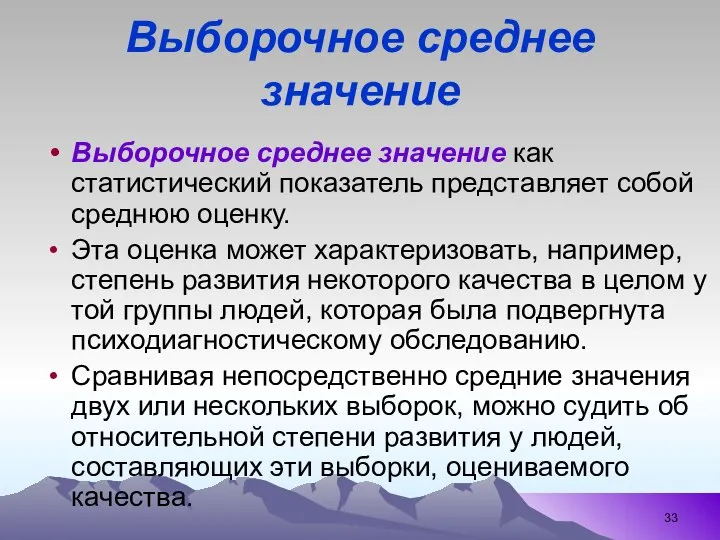 Выборочное среднее значение Выборочное среднее значение как статистический показатель представляет собой