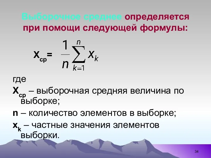 Выборочное среднее определяется при помощи следующей формулы: Xср= где Хср –