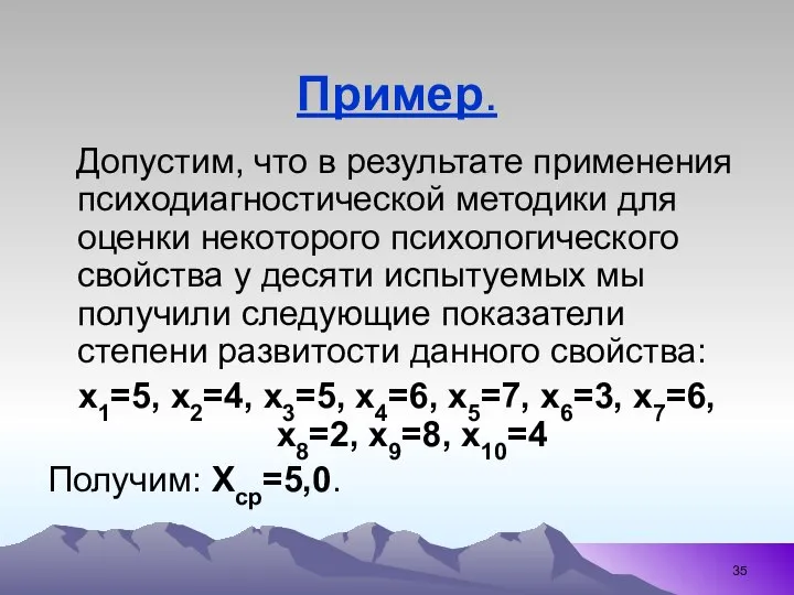 Пример. Допустим, что в результате применения психодиагностической методики для оценки некоторого