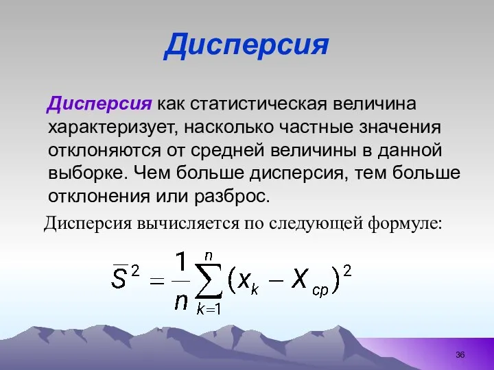 Дисперсия Дисперсия как статистическая величина характеризует, насколько частные значения отклоняются от