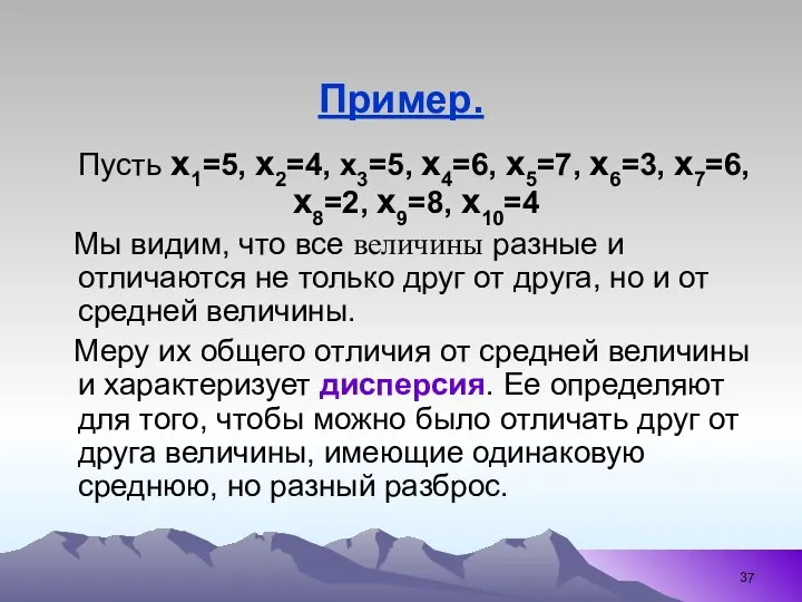 Пример. Пусть х1=5, x2=4, x3=5, х4=6, x5=7, x6=3, х7=6, x8=2, x9=8,