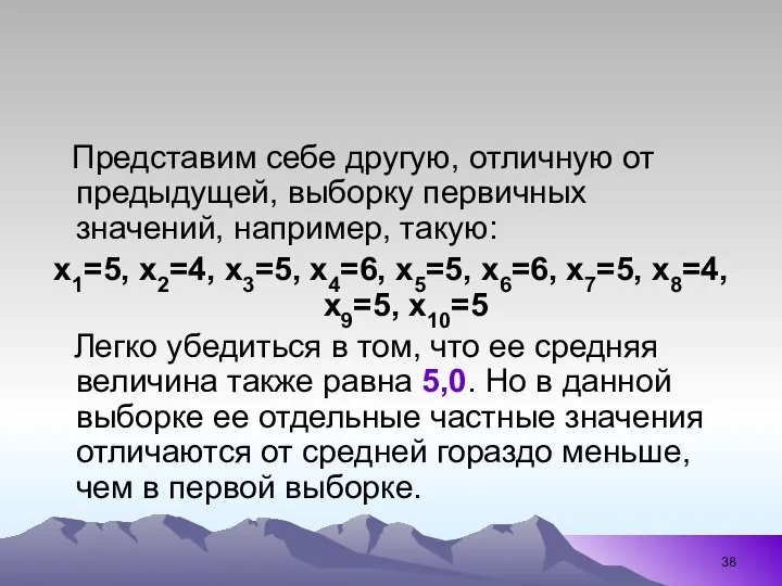 Представим себе другую, отличную от предыдущей, выборку первичных значений, например, такую: