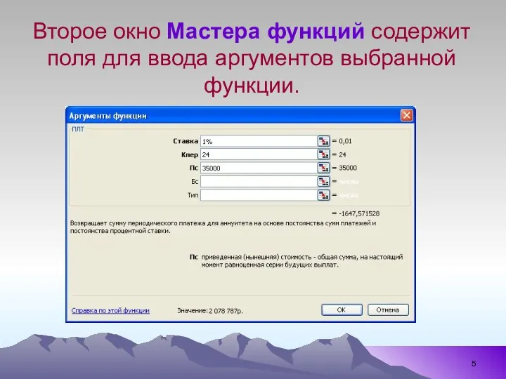 Второе окно Мастера функций содержит поля для ввода аргументов выбранной функции.