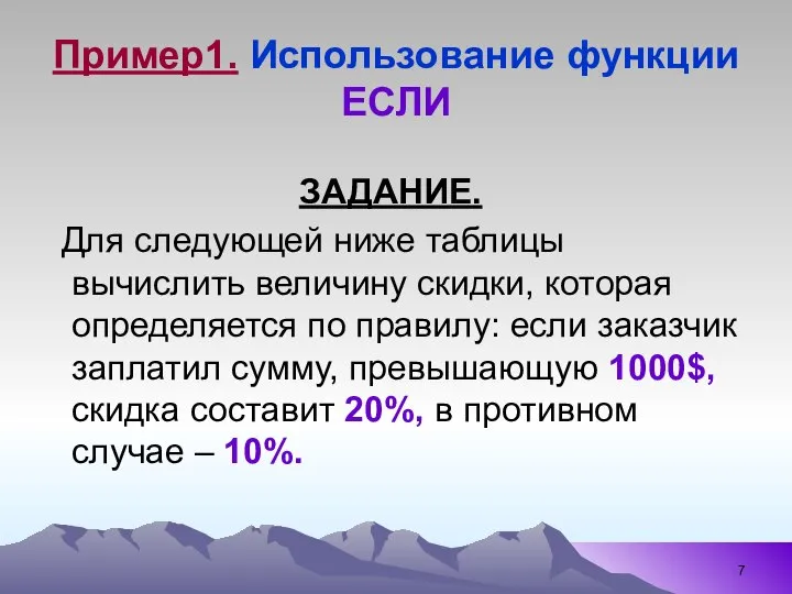 Пример1. Использование функции ЕСЛИ ЗАДАНИЕ. Для следующей ниже таблицы вычислить величину