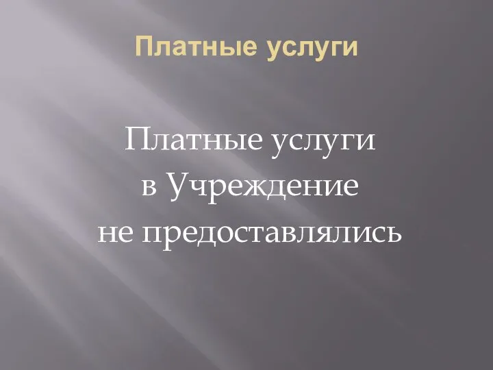 Платные услуги Платные услуги в Учреждение не предоставлялись