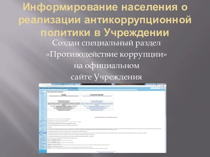 Информирование населения о реализации антикоррупционной политики в Учреждении Создан специальный раздел