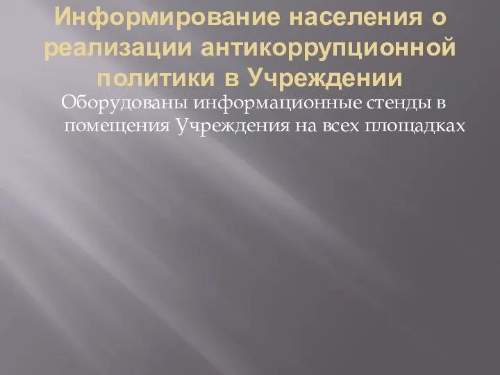 Информирование населения о реализации антикоррупционной политики в Учреждении Оборудованы информационные стенды