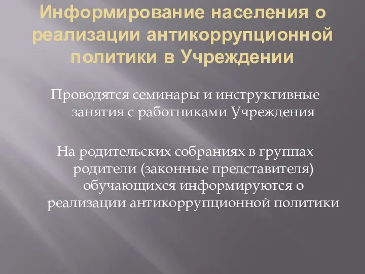 Информирование населения о реализации антикоррупционной политики в Учреждении Проводятся семинары и