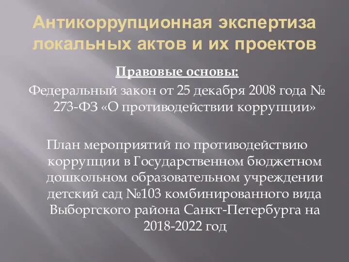 Антикоррупционная экспертиза локальных актов и их проектов Правовые основы: Федеральный закон